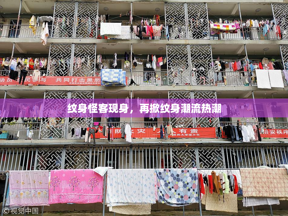 纹身怪客现身，再掀纹身潮流热潮