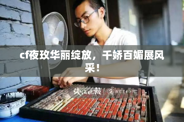 cf夜玫华丽绽放，千娇百媚展风采！
