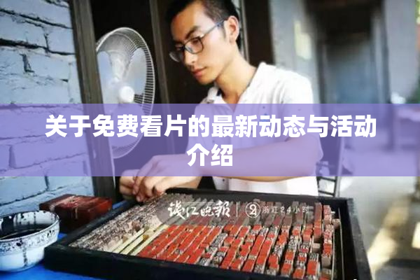 关于免费看片的最新动态与活动介绍