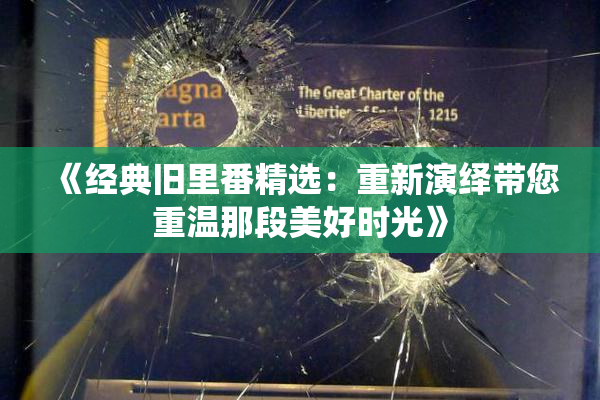 《经典旧里番精选：重新演绎带您重温那段美好时光》