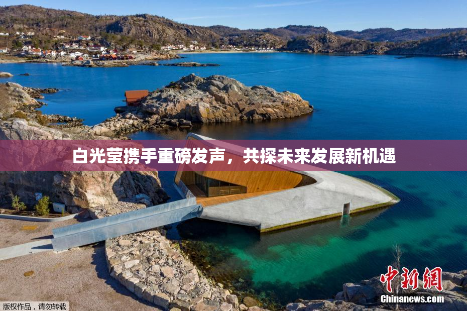 白光莹携手重磅发声，共探未来发展新机遇