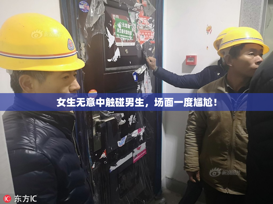 女生无意中触碰男生，场面一度尴尬！