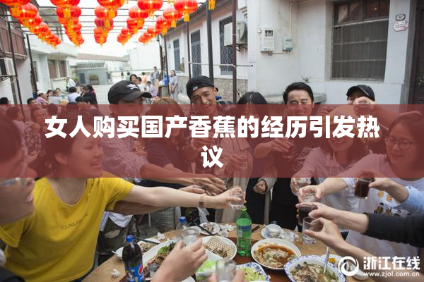女人购买国产香蕉的经历引发热议