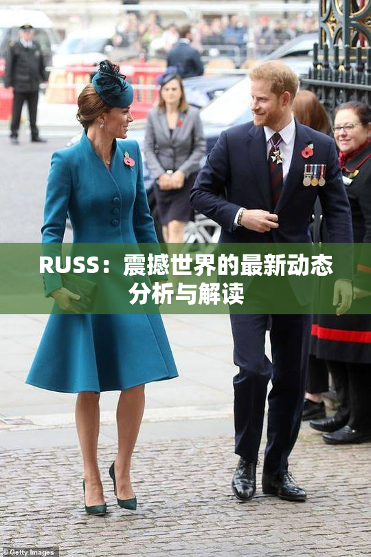 RUSS：震撼世界的最新动态分析与解读