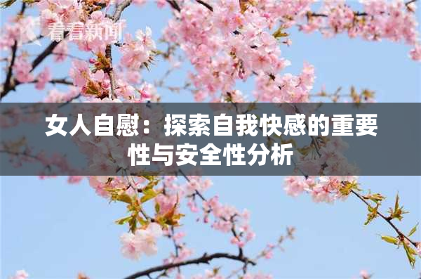 女人自慰：探索自我快感的重要性与安全性分析