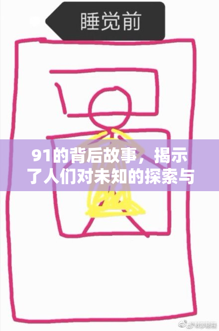 91的背后故事，揭示了人们对未知的探索与思考