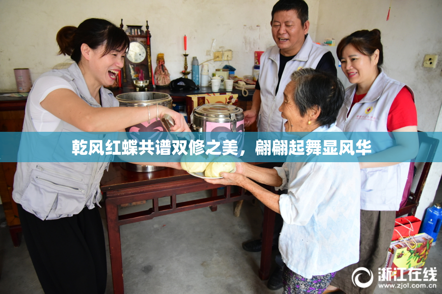 乾风红蝶共谱双修之美，翩翩起舞显风华