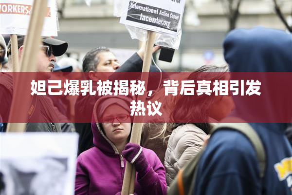 妲己爆乳被揭秘，背后真相引发热议