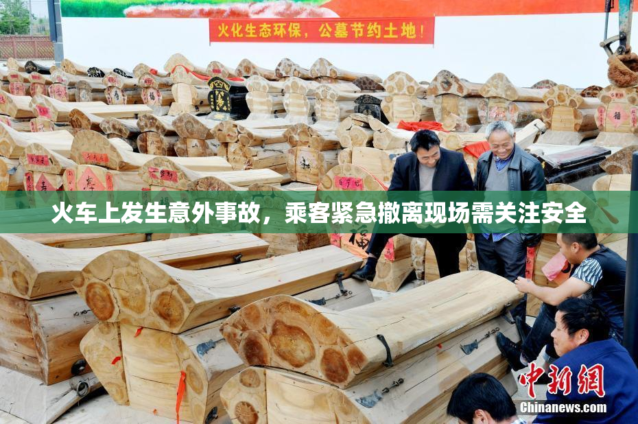 火车上发生意外事故，乘客紧急撤离现场需关注安全
