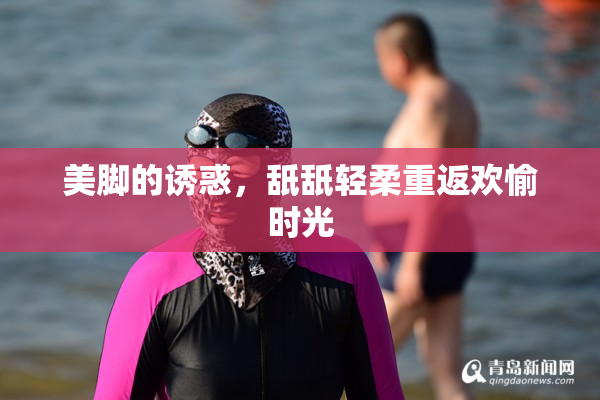 美脚的诱惑，舐舐轻柔重返欢愉时光