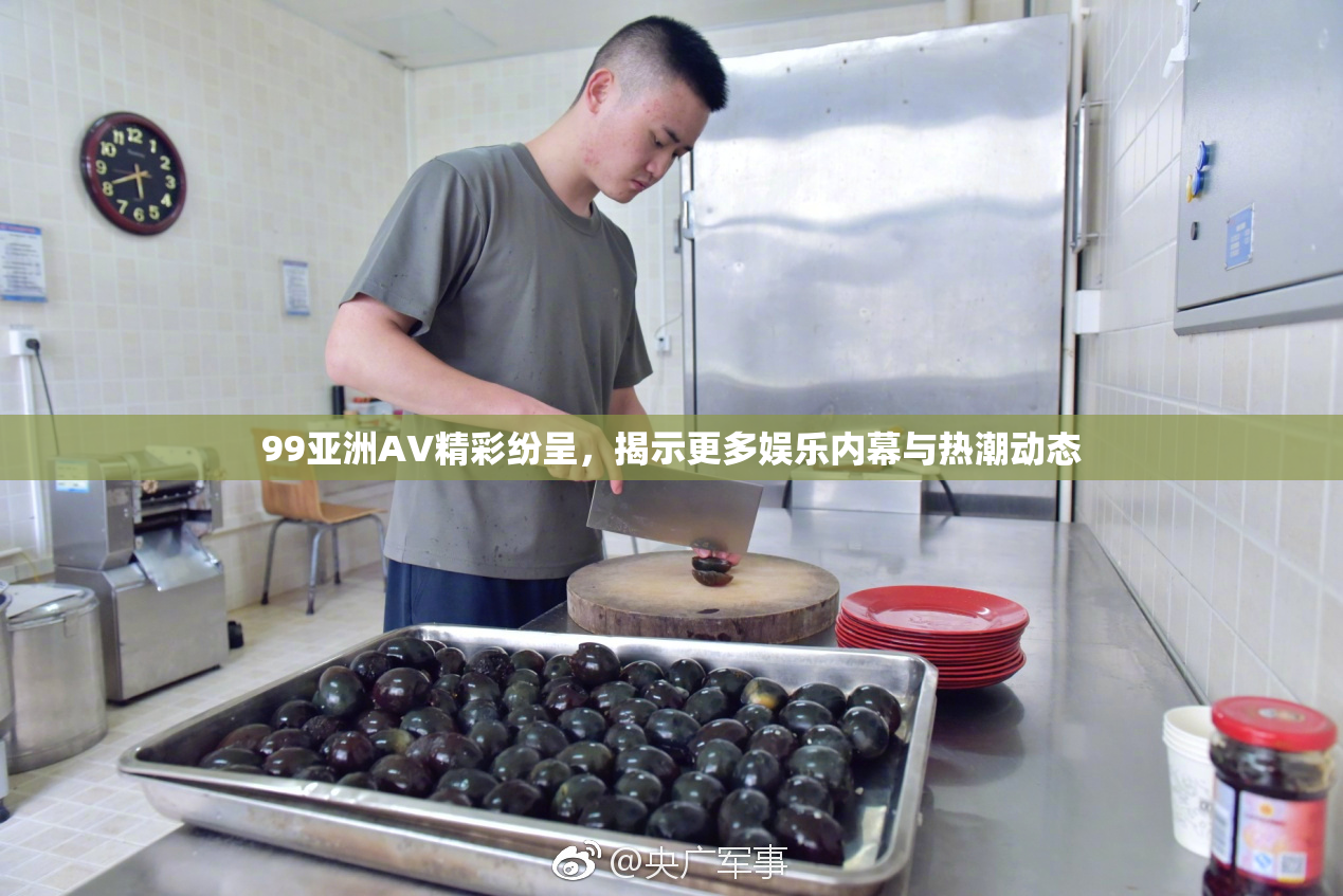 99亚洲AV精彩纷呈，揭示更多娱乐内幕与热潮动态