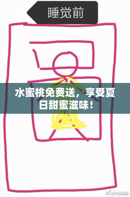 水蜜桃免费送，享受夏日甜蜜滋味！