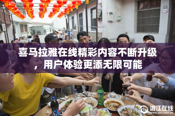 喜马拉雅在线精彩内容不断升级，用户体验更添无限可能