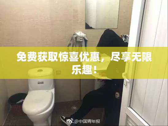 免费获取惊喜优惠，尽享无限乐趣！