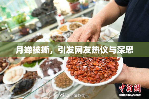 月婵被撕，引发网友热议与深思