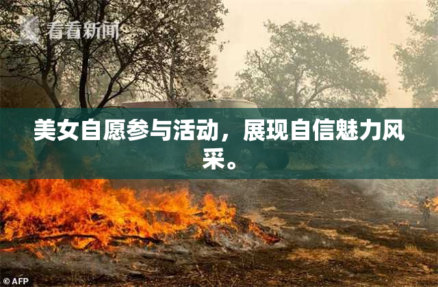 美女自愿参与活动，展现自信魅力风采。