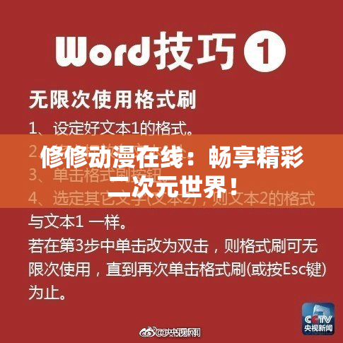 修修动漫在线：畅享精彩二次元世界！