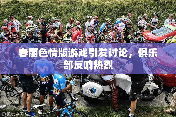 春丽色情版游戏引发讨论，俱乐部反响热烈