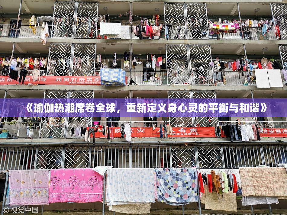 《瑜伽热潮席卷全球，重新定义身心灵的平衡与和谐》