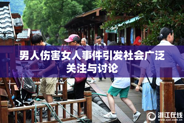 男人伤害女人事件引发社会广泛关注与讨论