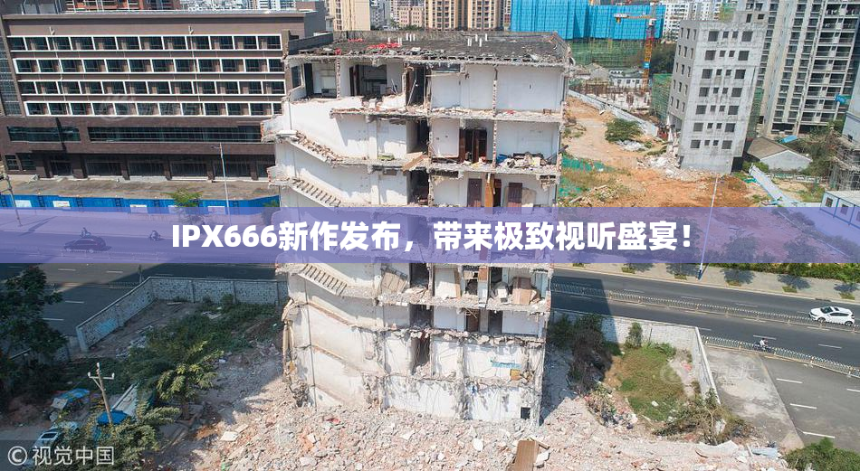 IPX666新作发布，带来极致视听盛宴！