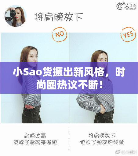 小Sao货撅出新风格，时尚圈热议不断！