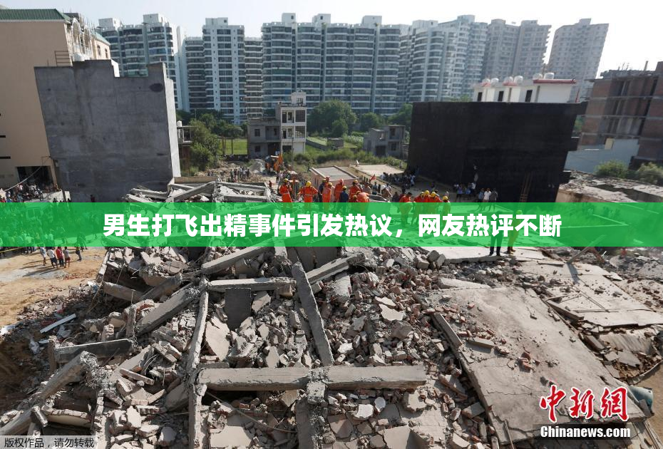 男生打飞出精事件引发热议，网友热评不断