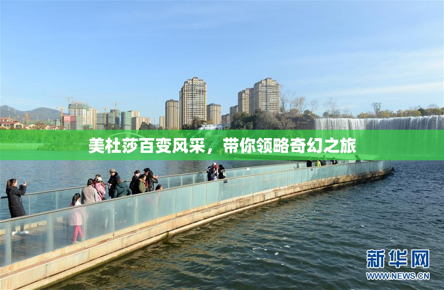 美杜莎百变风采，带你领略奇幻之旅