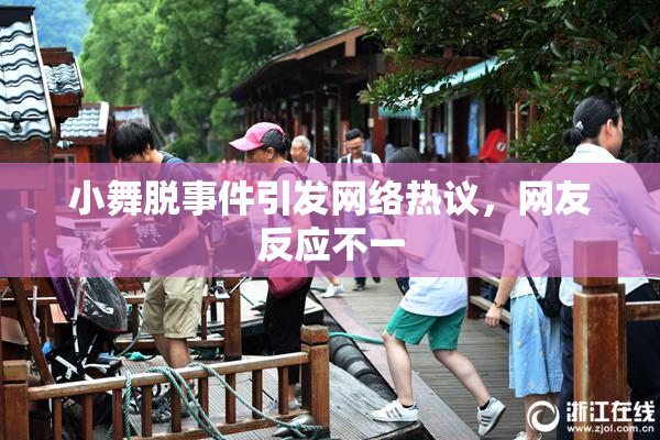 小舞脱事件引发网络热议，网友反应不一