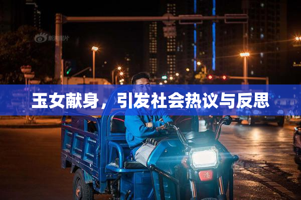 玉女献身，引发社会热议与反思
