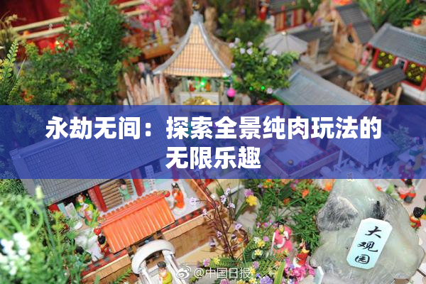 永劫无间：探索全景纯肉玩法的无限乐趣