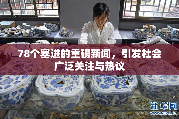 78个塞进的重磅新闻，引发社会广泛关注与热议