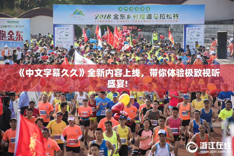 《中文字幕久久》全新内容上线，带你体验极致视听盛宴!