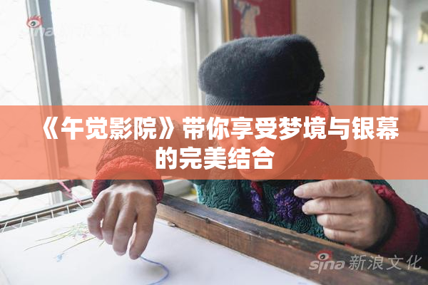 《午觉影院》带你享受梦境与银幕的完美结合