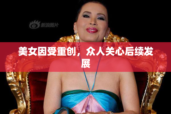 美女因受重创，众人关心后续发展