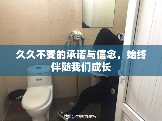 久久不变的承诺与信念，始终伴随我们成长