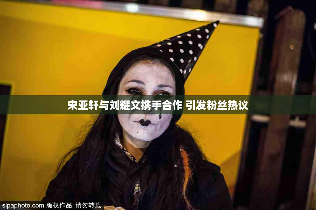 宋亚轩与刘耀文携手合作 引发粉丝热议