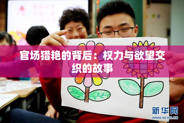 官场猎艳的背后：权力与欲望交织的故事