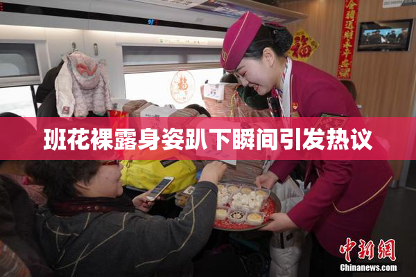 班花裸露身姿趴下瞬间引发热议