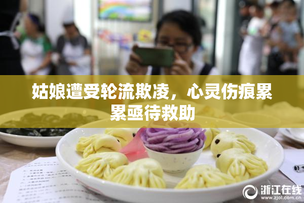 姑娘遭受轮流欺凌，心灵伤痕累累亟待救助