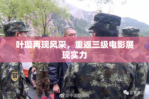 叶璇再现风采，重返三级电影展现实力