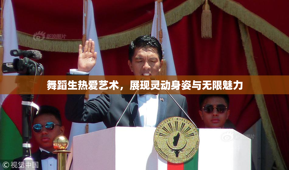 舞蹈生热爱艺术，展现灵动身姿与无限魅力
