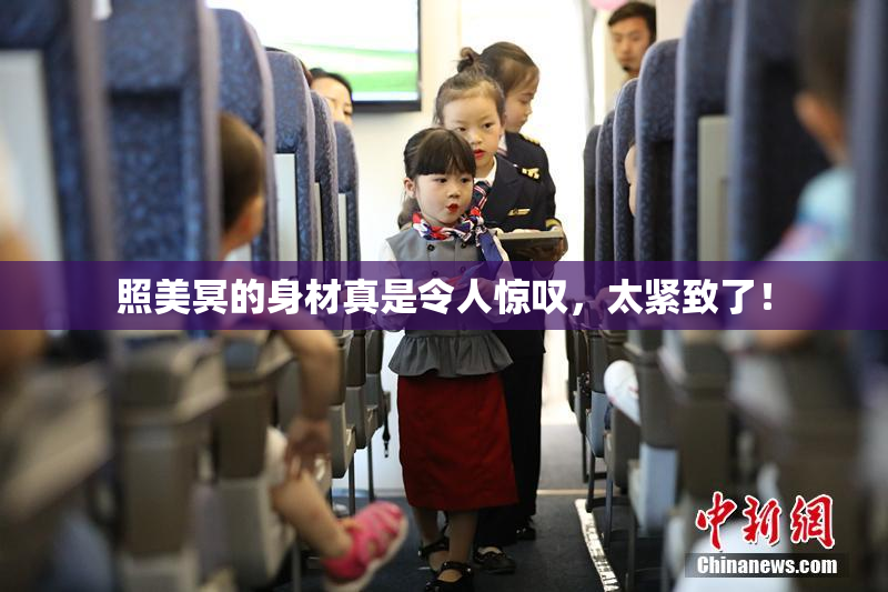 照美冥的身材真是令人惊叹，太紧致了！