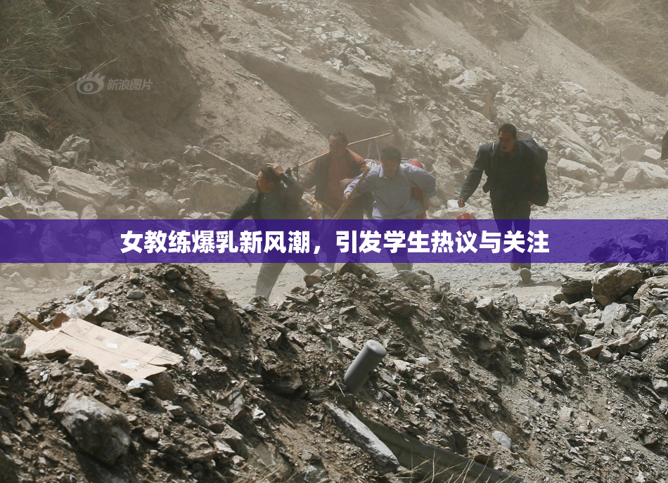 女教练爆乳新风潮，引发学生热议与关注