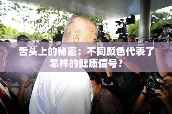 舌头上的秘密：不同颜色代表了怎样的健康信号？