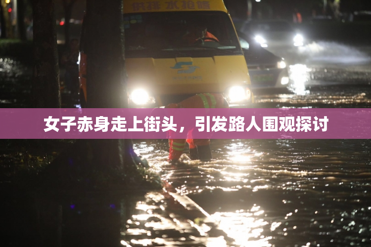 女子赤身走上街头，引发路人围观探讨