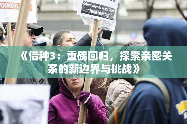 《借种3：重磅回归，探索亲密关系的新边界与挑战》