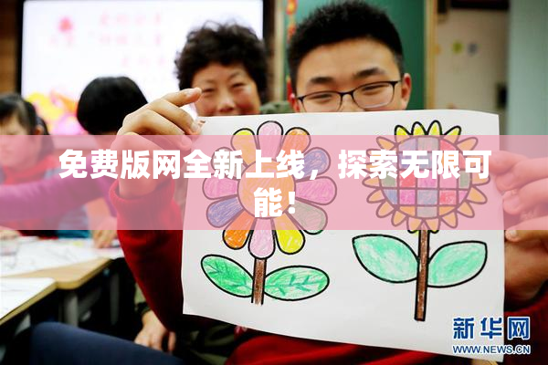 免费版网全新上线，探索无限可能！