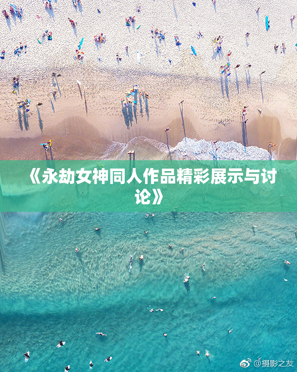 《永劫女神同人作品精彩展示与讨论》