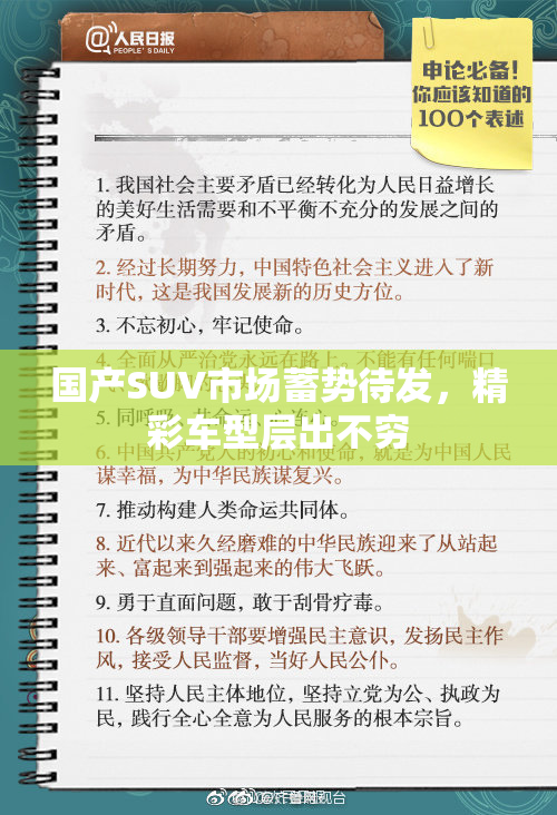 国产SUV市场蓄势待发，精彩车型层出不穷
